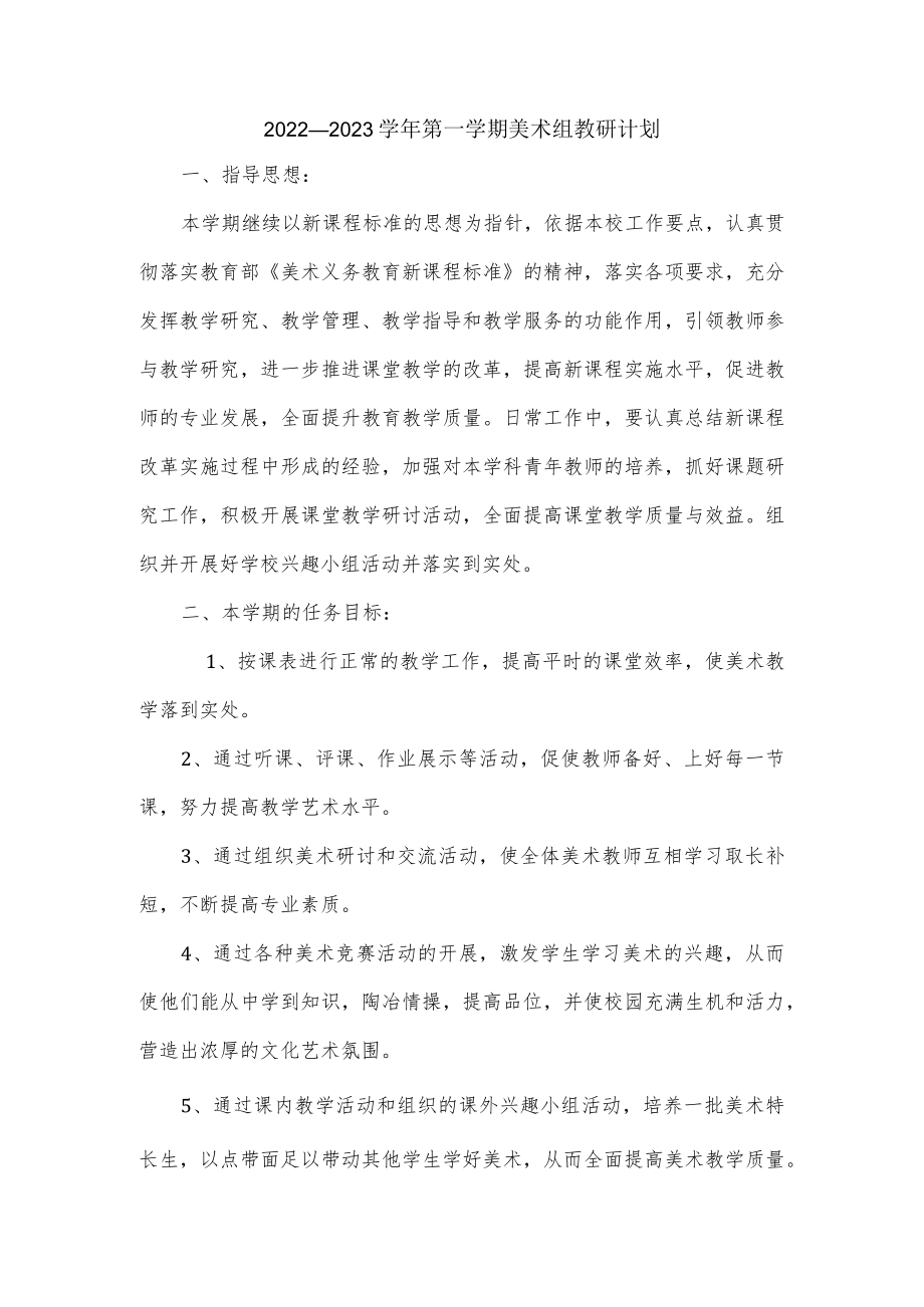 2022—2023学第一学期美术组教研计划.docx_第1页