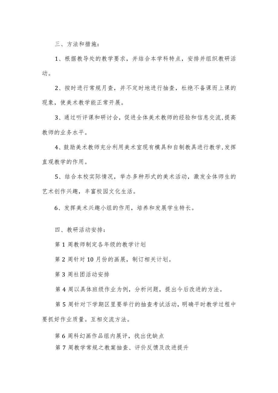 2022—2023学第一学期美术组教研计划.docx_第2页