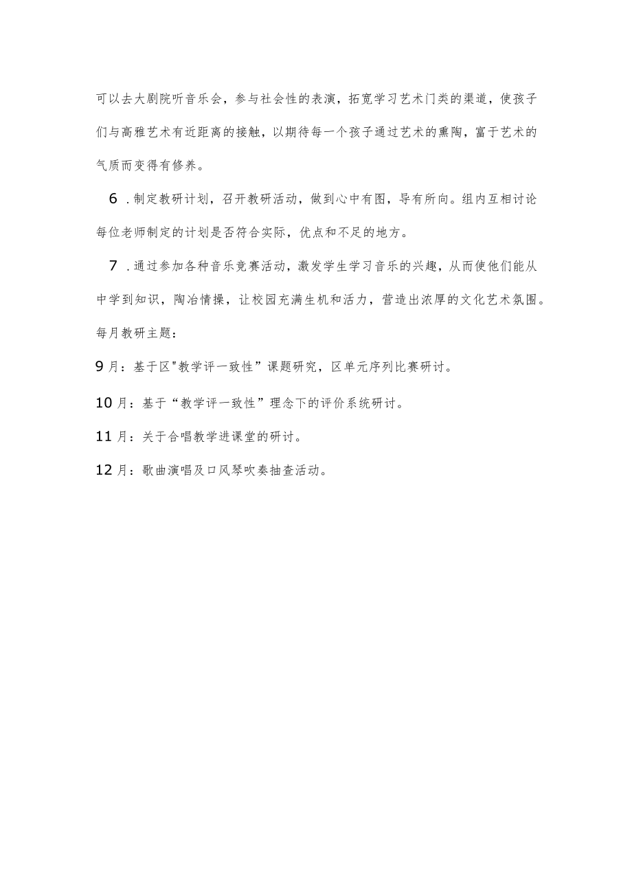 2022——2023学第一学期音乐组教研计划.docx_第2页