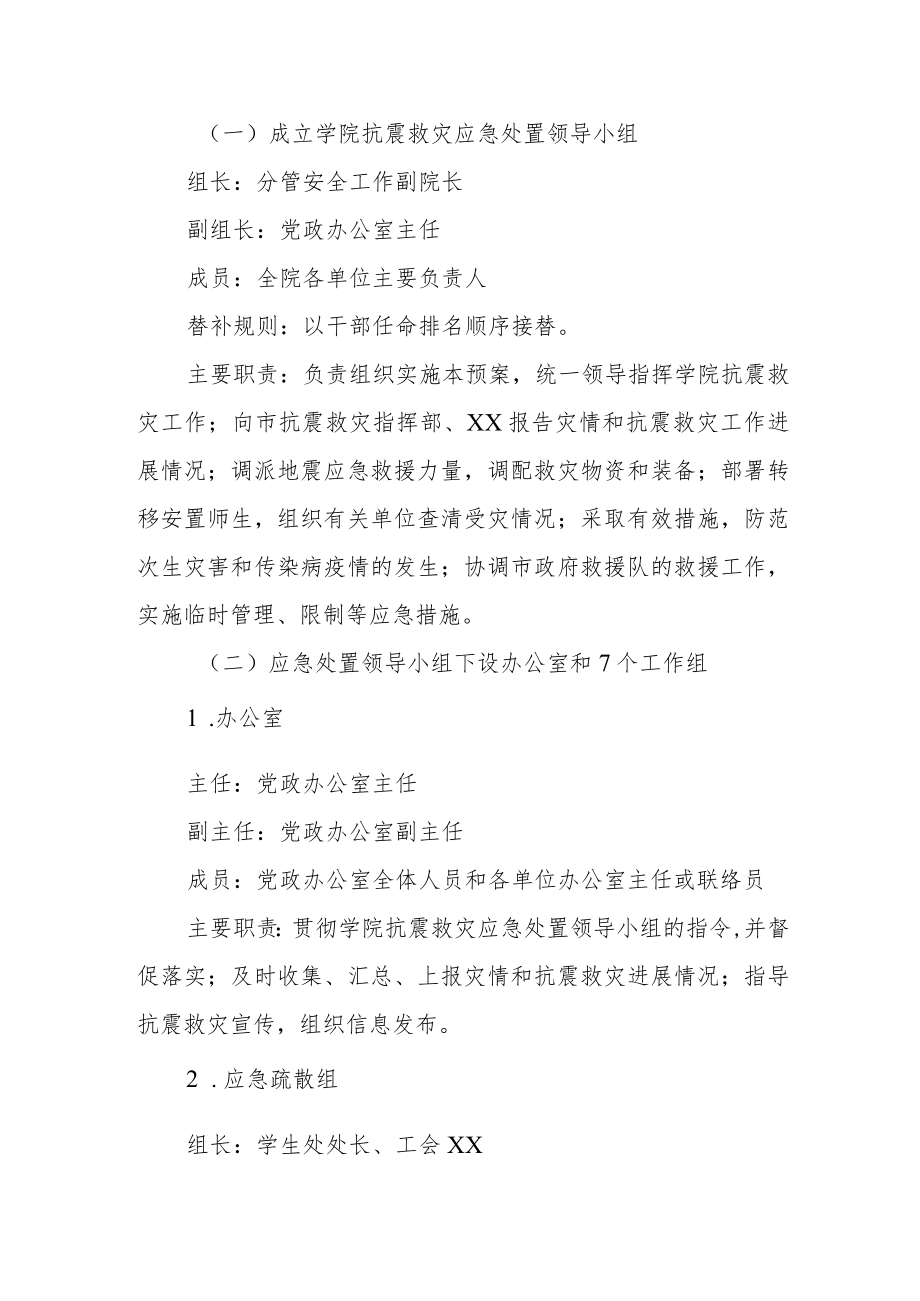 学院地震应急预案.docx_第2页