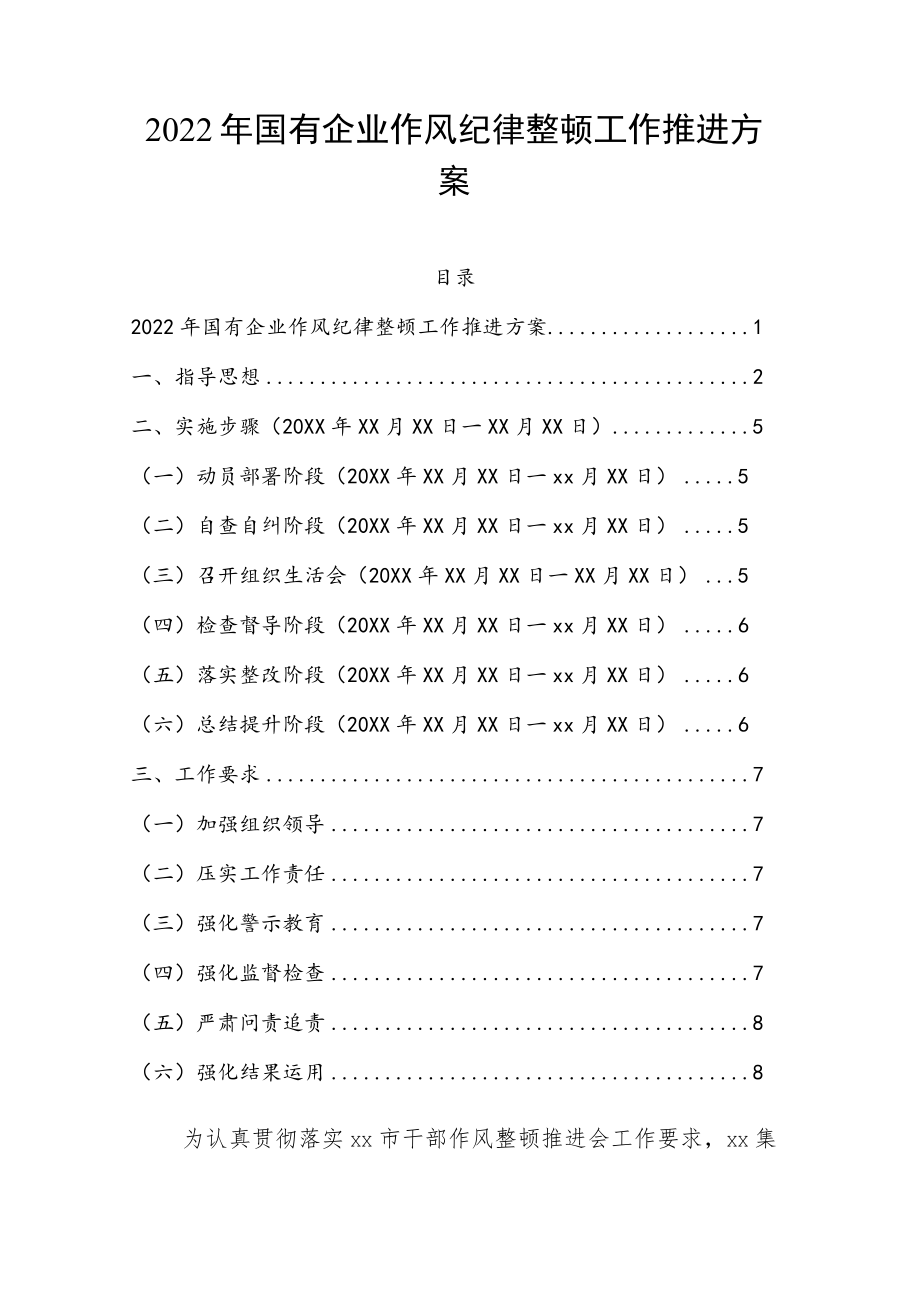 2022国有企业作风纪律整顿工作推进方案.docx_第1页