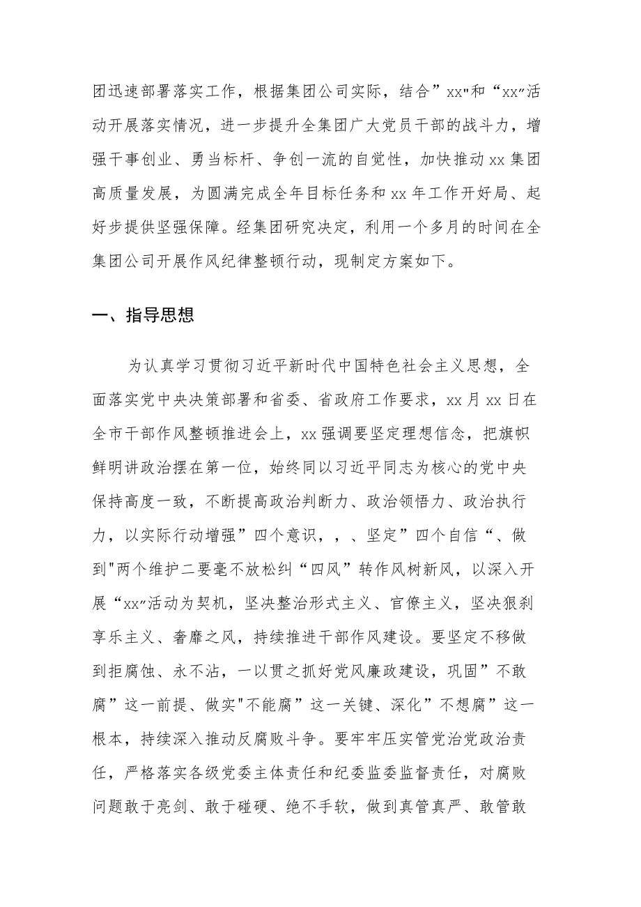 2022国有企业作风纪律整顿工作推进方案.docx_第2页