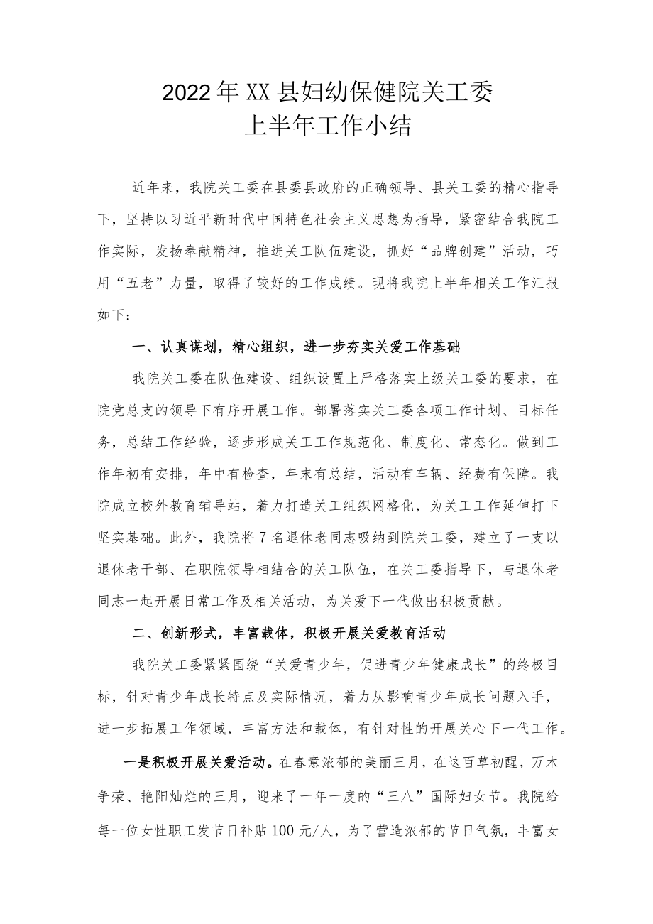 2022XX县妇幼保健院关工委上半工作小结.docx_第1页