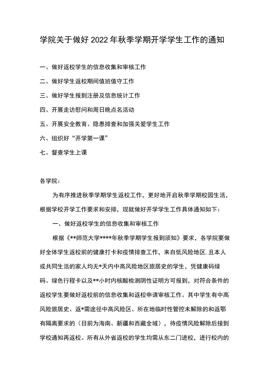 学院关于做好2022季学期开学学生工作的通知.docx_第1页