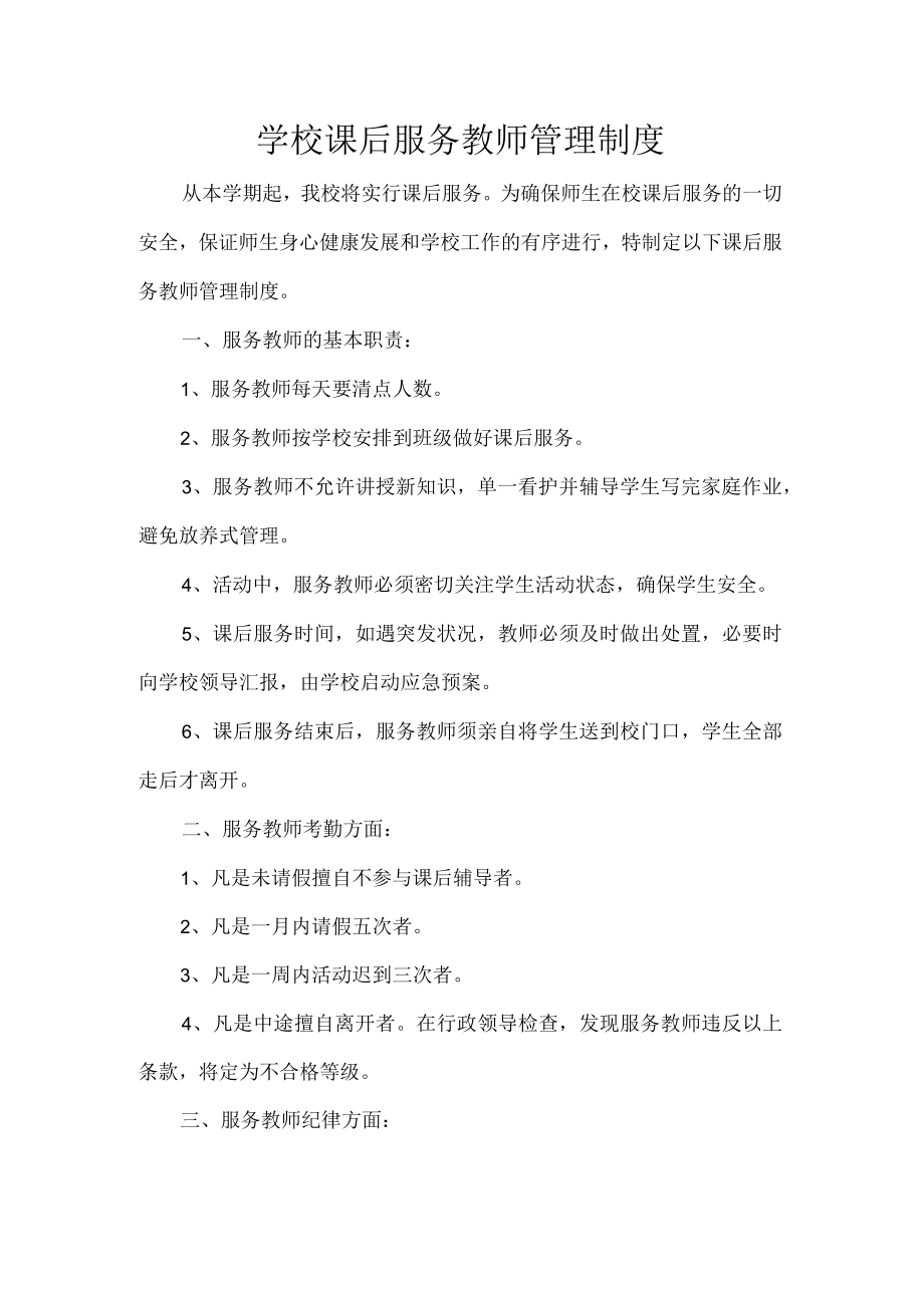 学校课后服务教师管理制度.docx_第1页