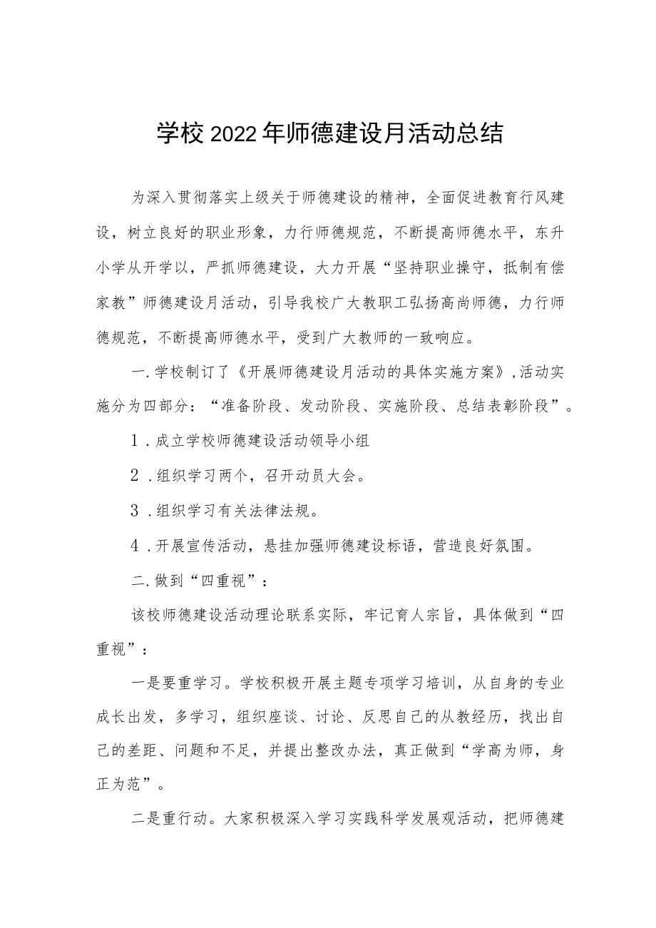 学校师德建设教育月活动实施方案及工作总结六篇例文.docx_第1页