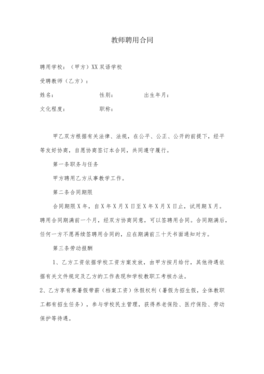 学校聘用老师合同书.docx_第1页