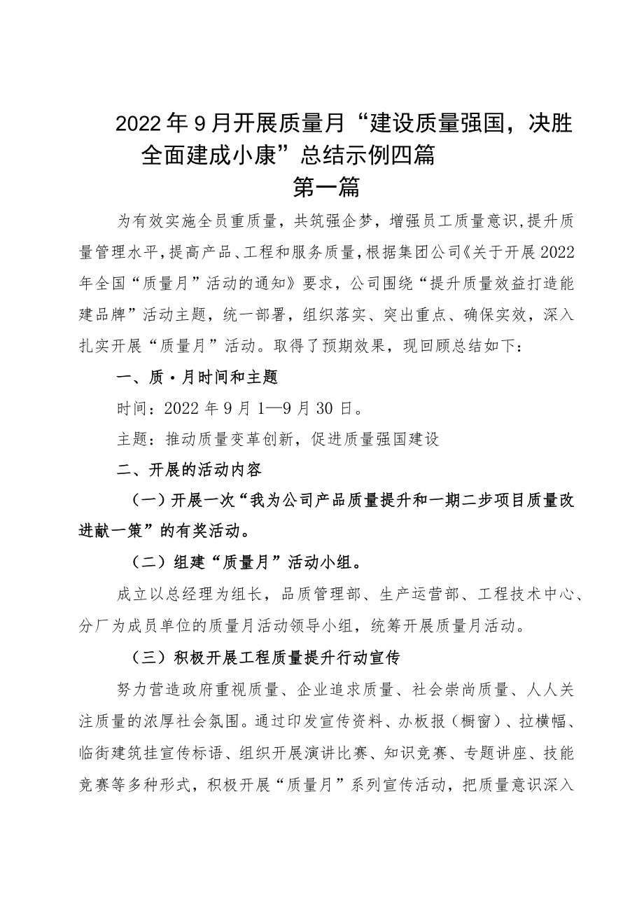 20229月开展质量月“建设质量强国决胜全面建成小康”总结示例四篇.docx_第1页