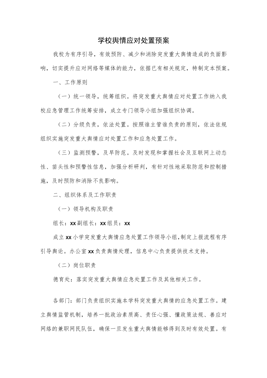 学校舆情应对处置预案2篇.docx_第1页