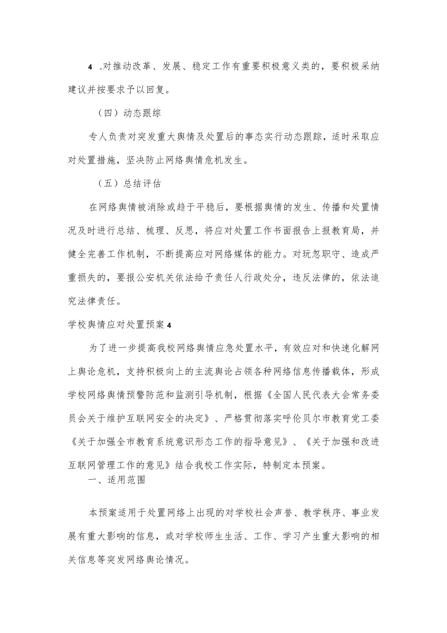 学校舆情应对处置预案2篇.docx_第3页