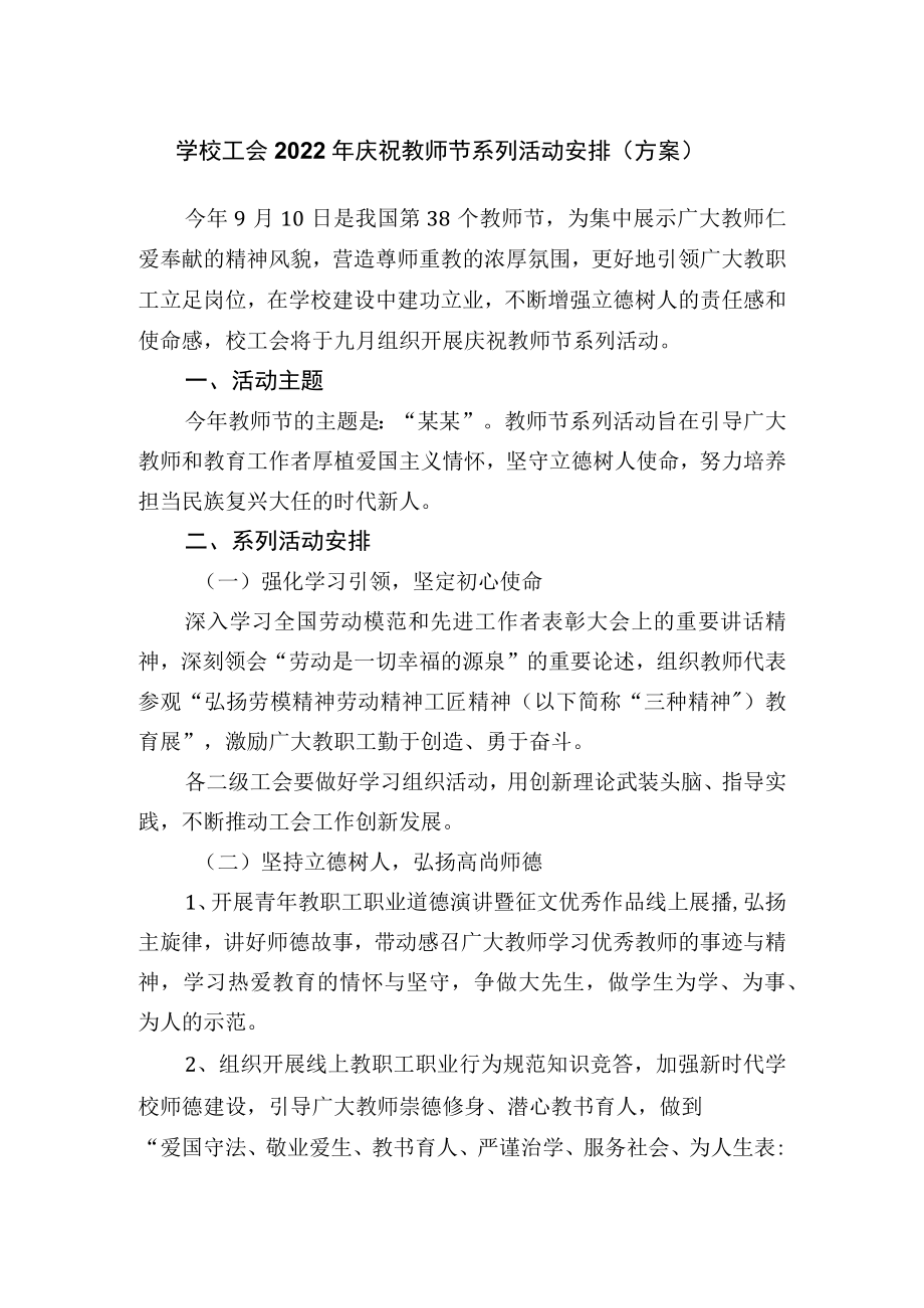 学校工会2022庆祝教师节系列活动安排（方案）.docx_第1页