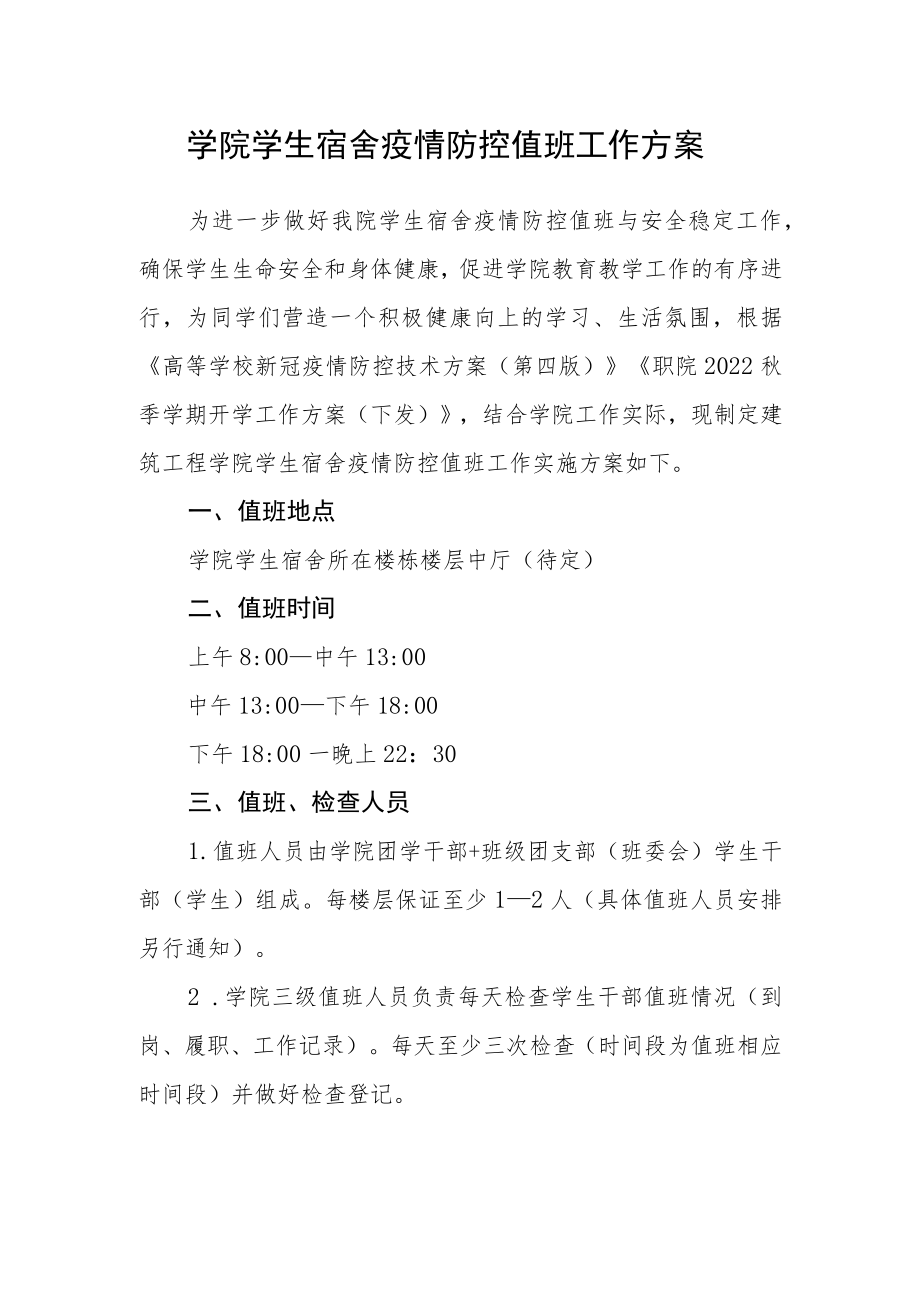 学院学生宿舍疫情防控值班工作方案.docx_第1页