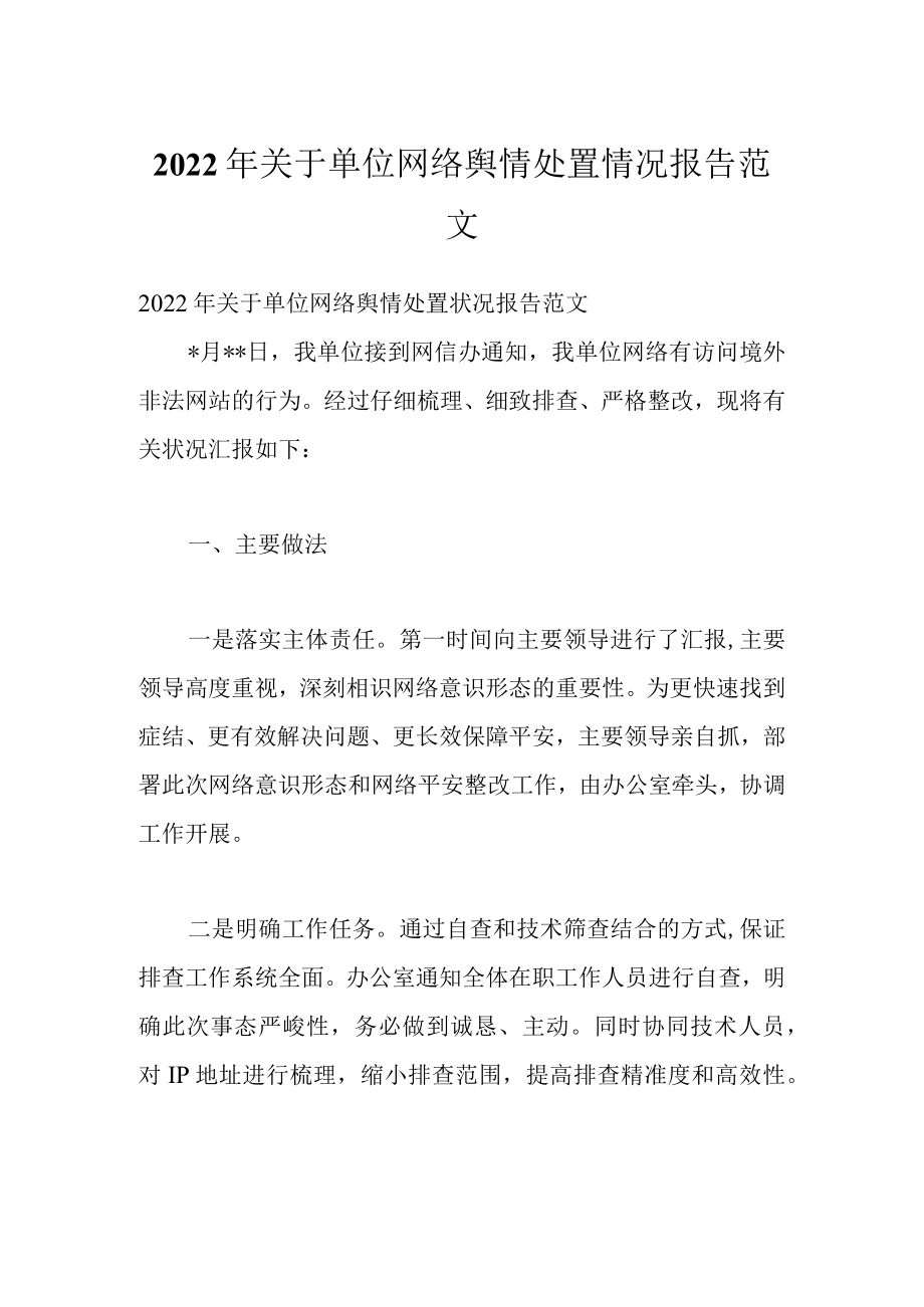 2022关于单位网络舆情处置情况报告范文.docx_第1页