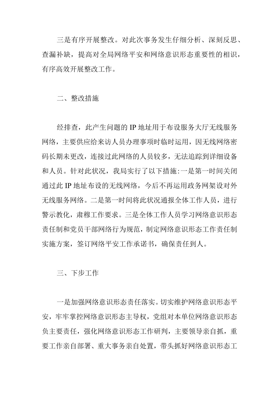 2022关于单位网络舆情处置情况报告范文.docx_第2页