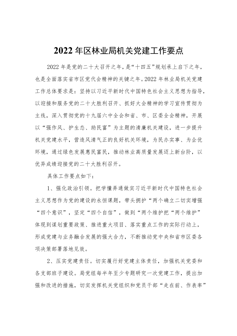 2022区林业局机关党建工作要点.docx_第1页