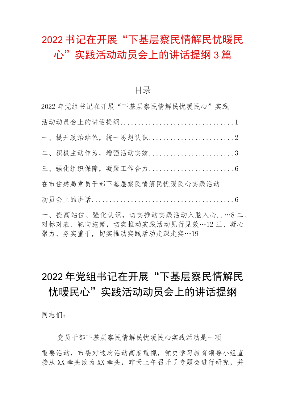 2022书记在开展“下基层察民情解民忧暖民心”实践活动动员会上的讲话提纲3篇.docx_第1页