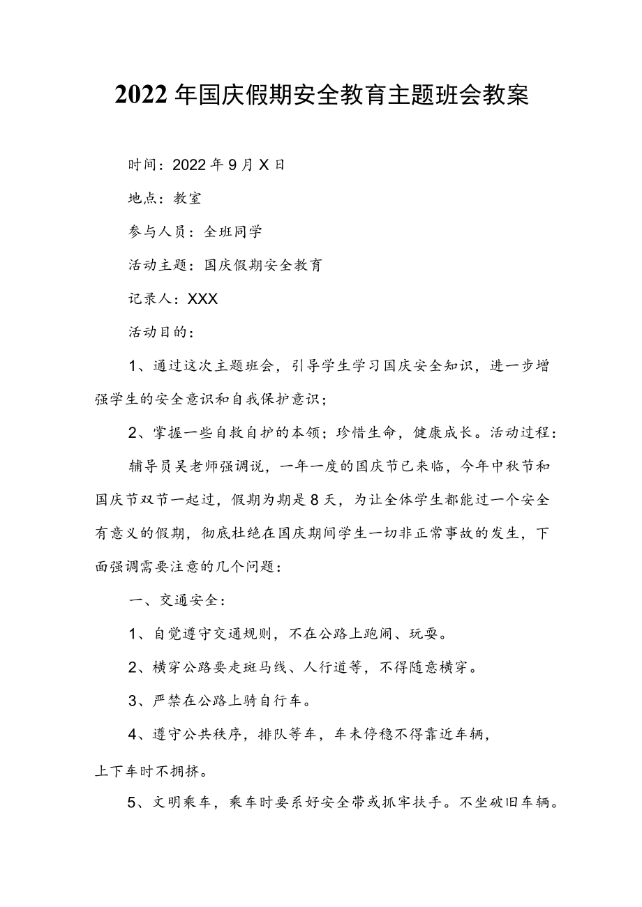 2022国庆假期安全教育主题班会教案(1).docx_第1页