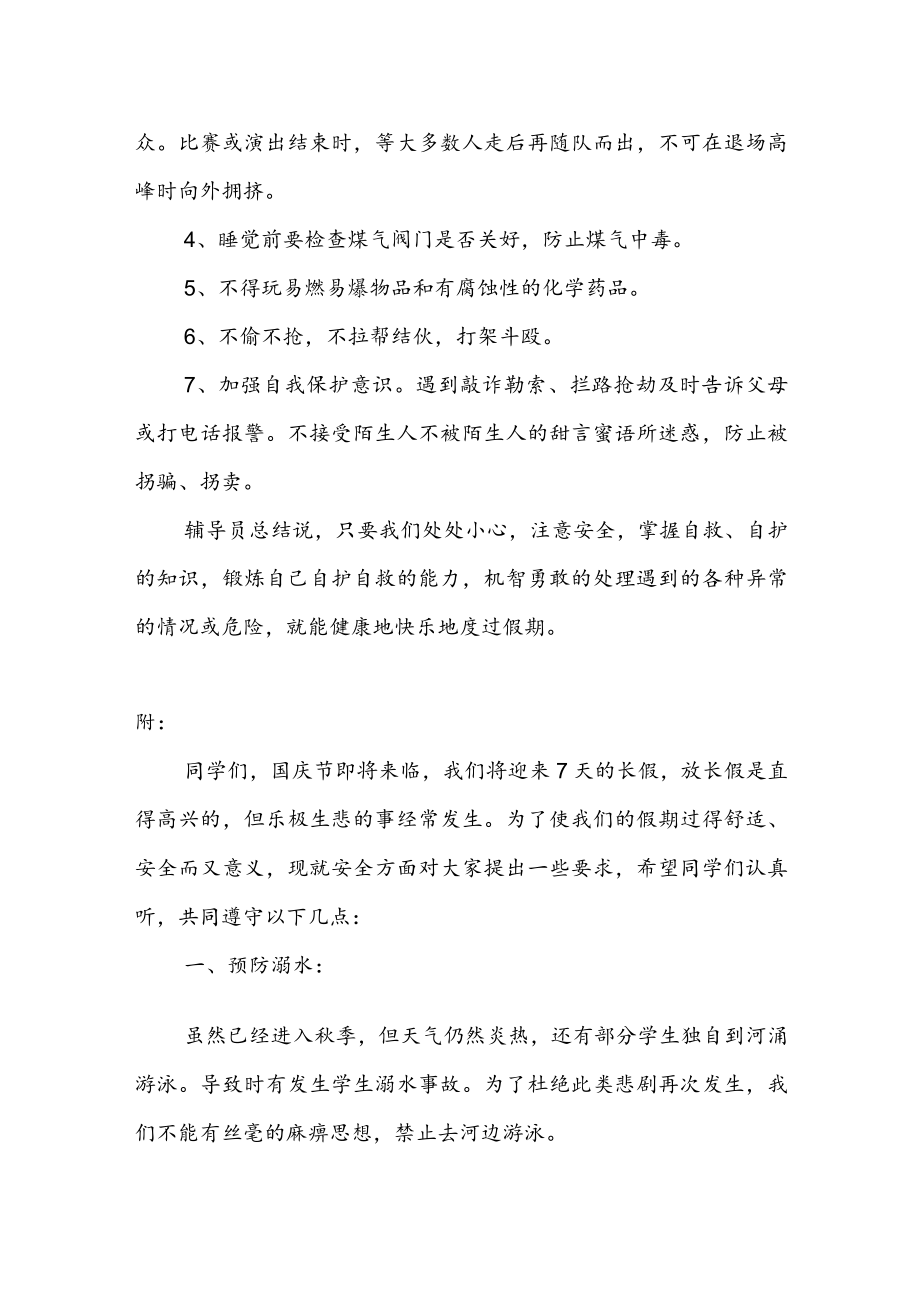 2022国庆假期安全教育主题班会教案(1).docx_第3页