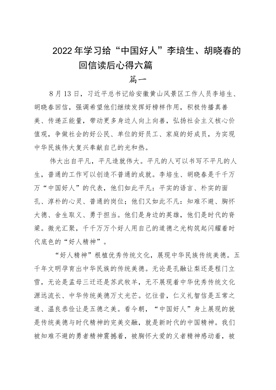 2022学习给“中国好人”李培生、胡晓春的回信读后心得六篇.docx_第1页