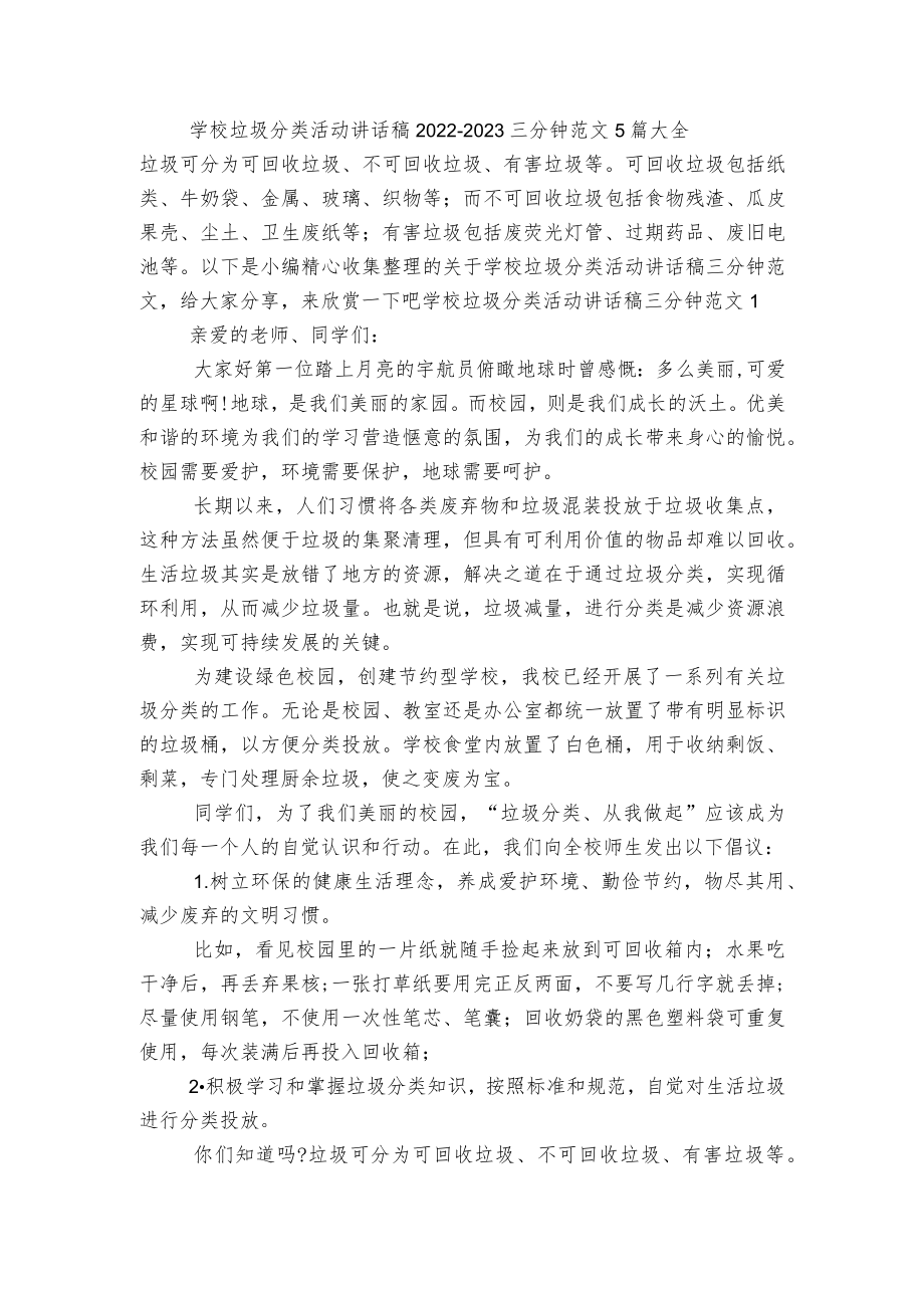 学校垃圾分类活动讲话稿2022-2023三分钟范文5篇大全.docx_第1页