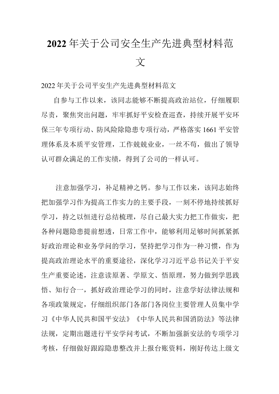 2022关于公司安全生产先进典型材料范文.docx_第1页