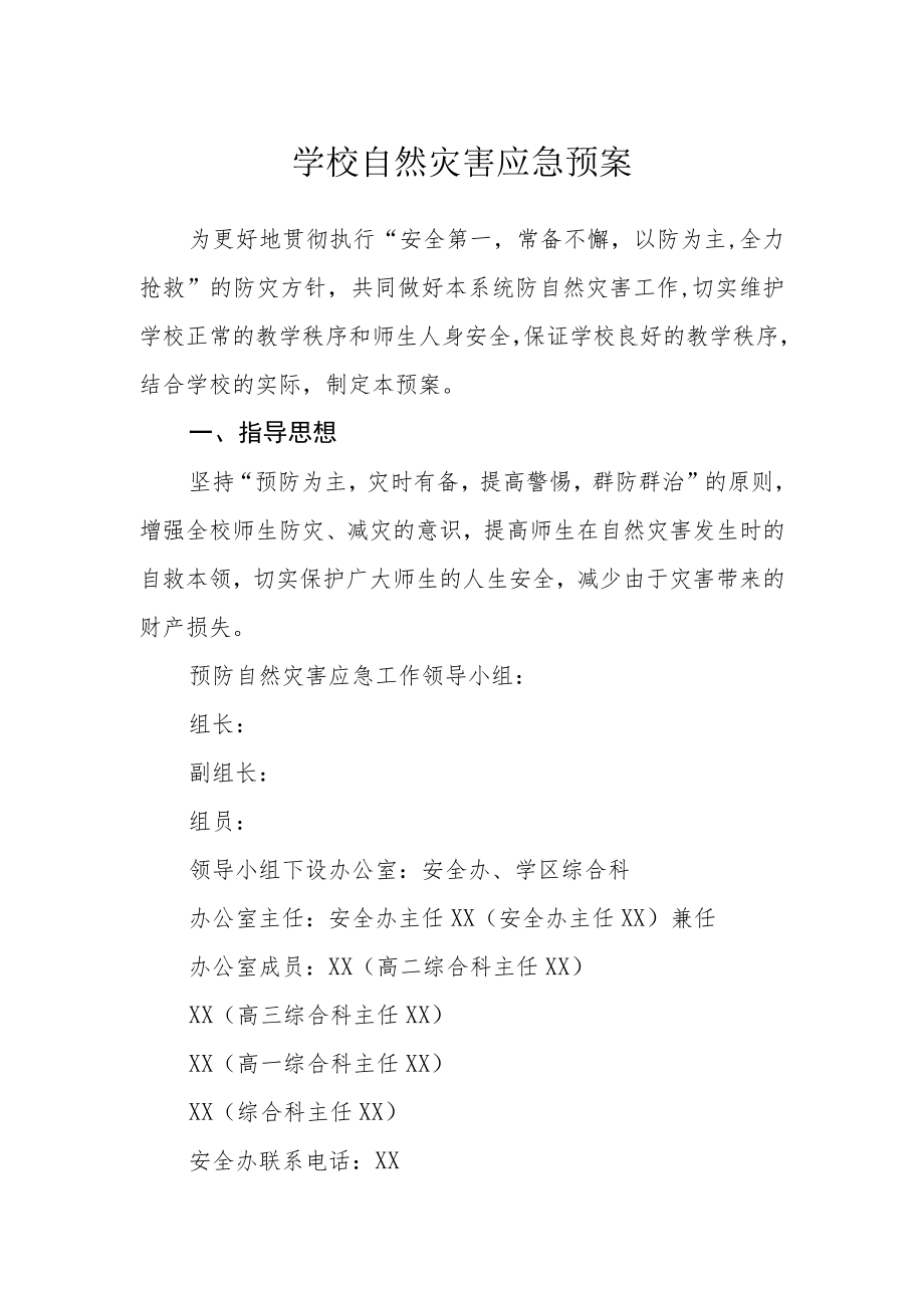 学校自然灾害应急预案.docx_第1页