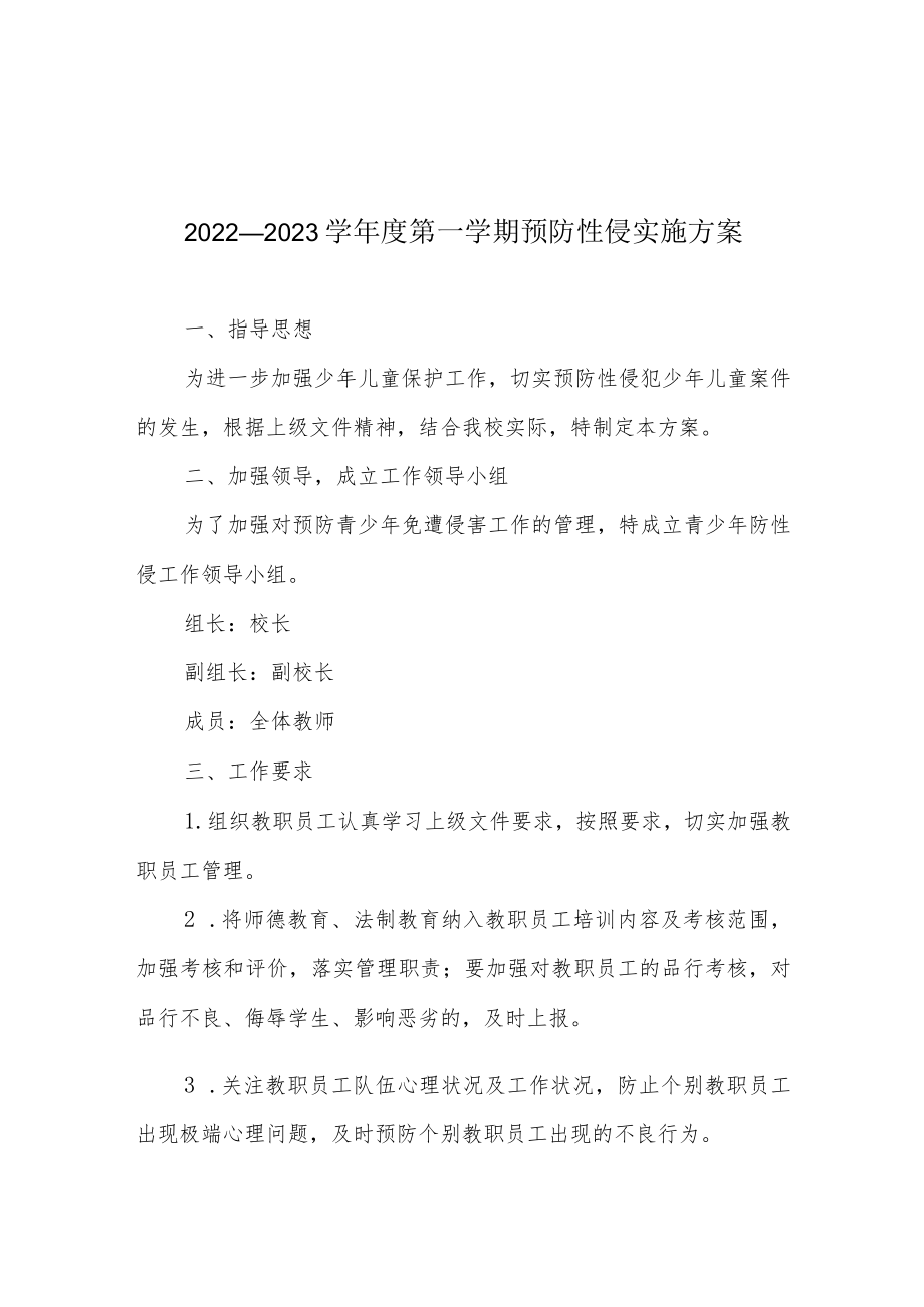 2022—2023学第一学期预防性侵实施方案.docx_第1页