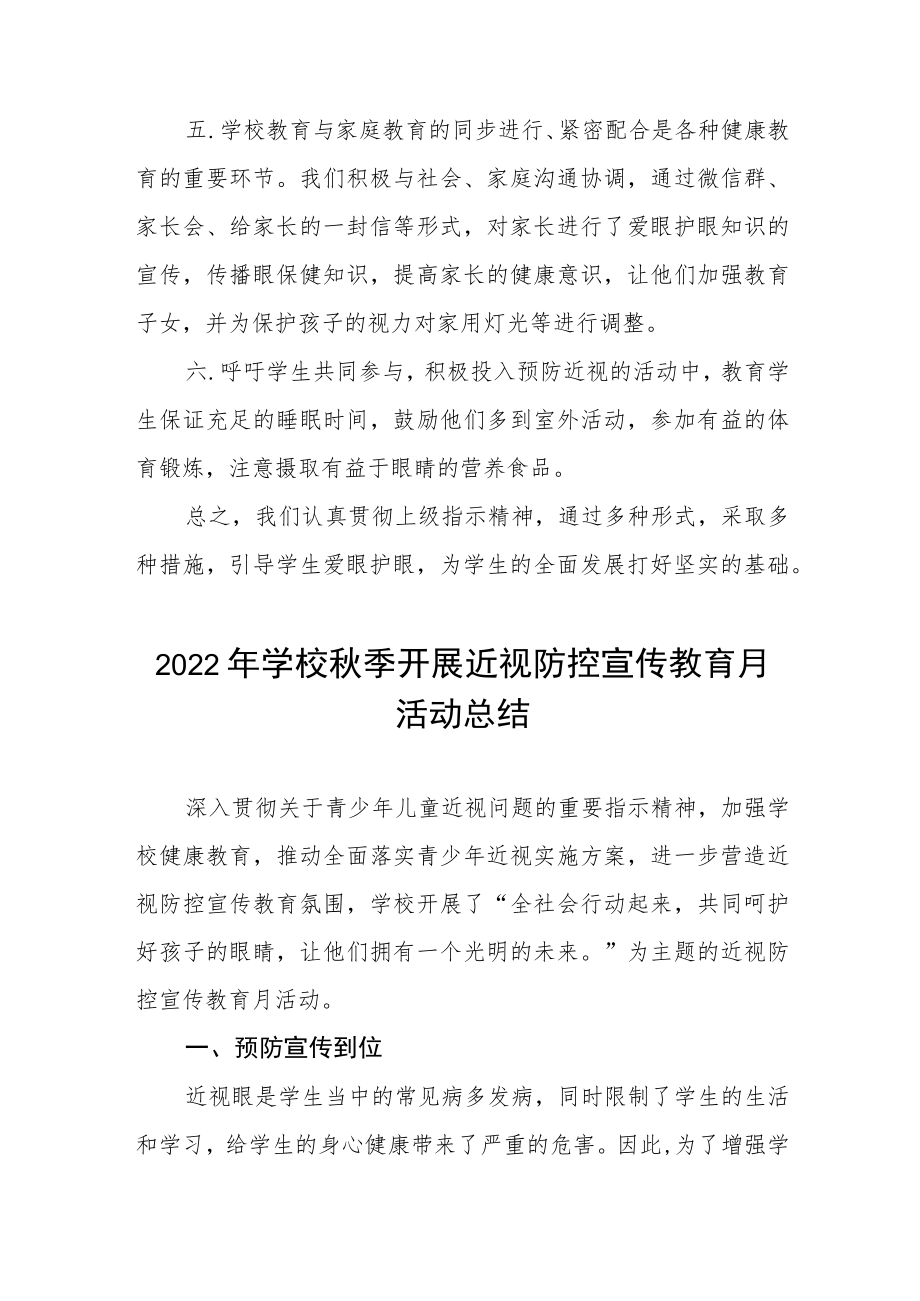 学校开展2022季学期近视防控宣传教育月活动方案及情况总结八篇例文.docx_第2页