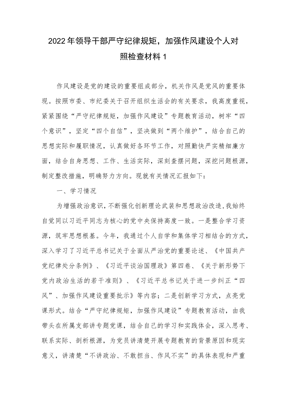 20229月“严守纪律规矩加强作风建设”组织生活会个人对照检查材料5篇.docx_第2页