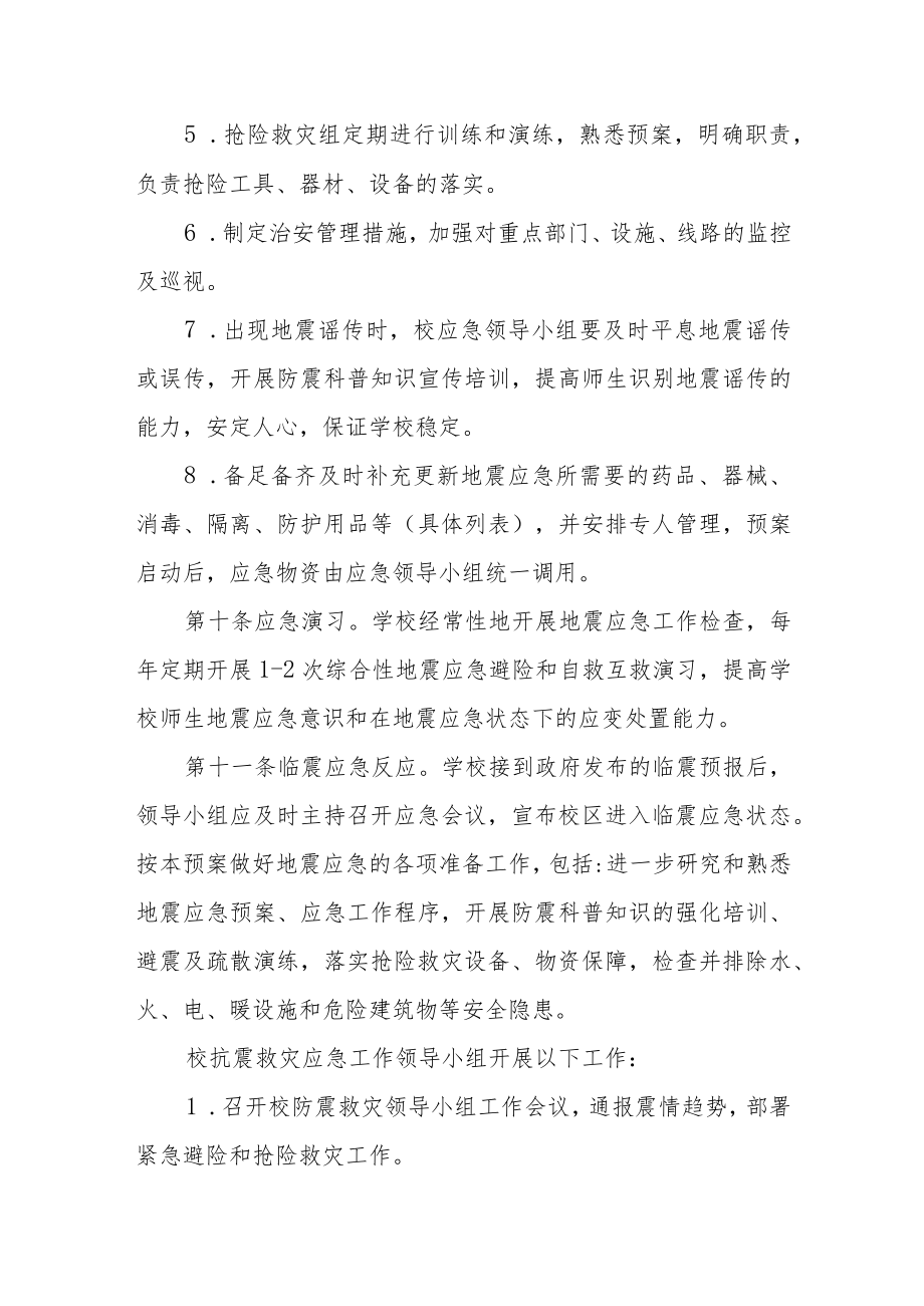 学校地震事故应急预案.docx_第3页