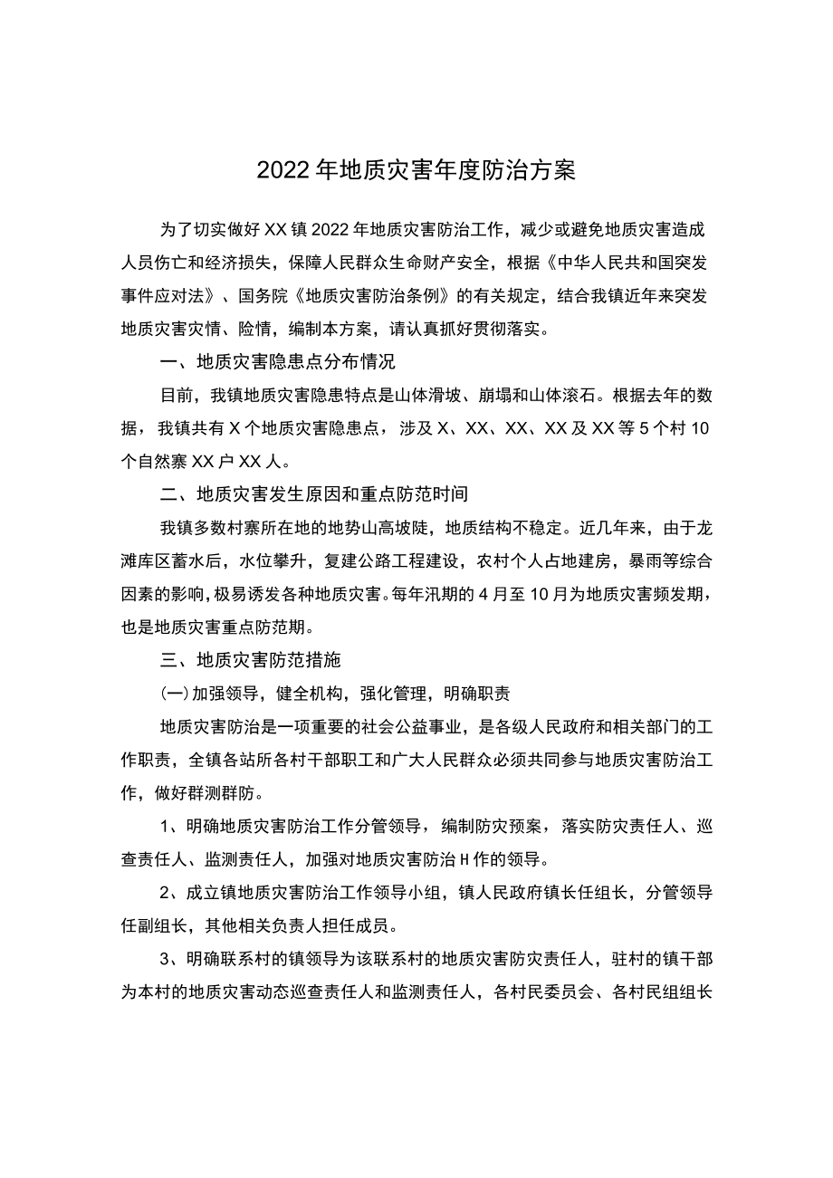 2022地质灾害防治方案.docx_第1页