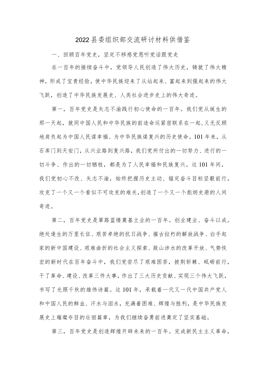 2022县委组织部交流研讨材料供借鉴.docx_第1页