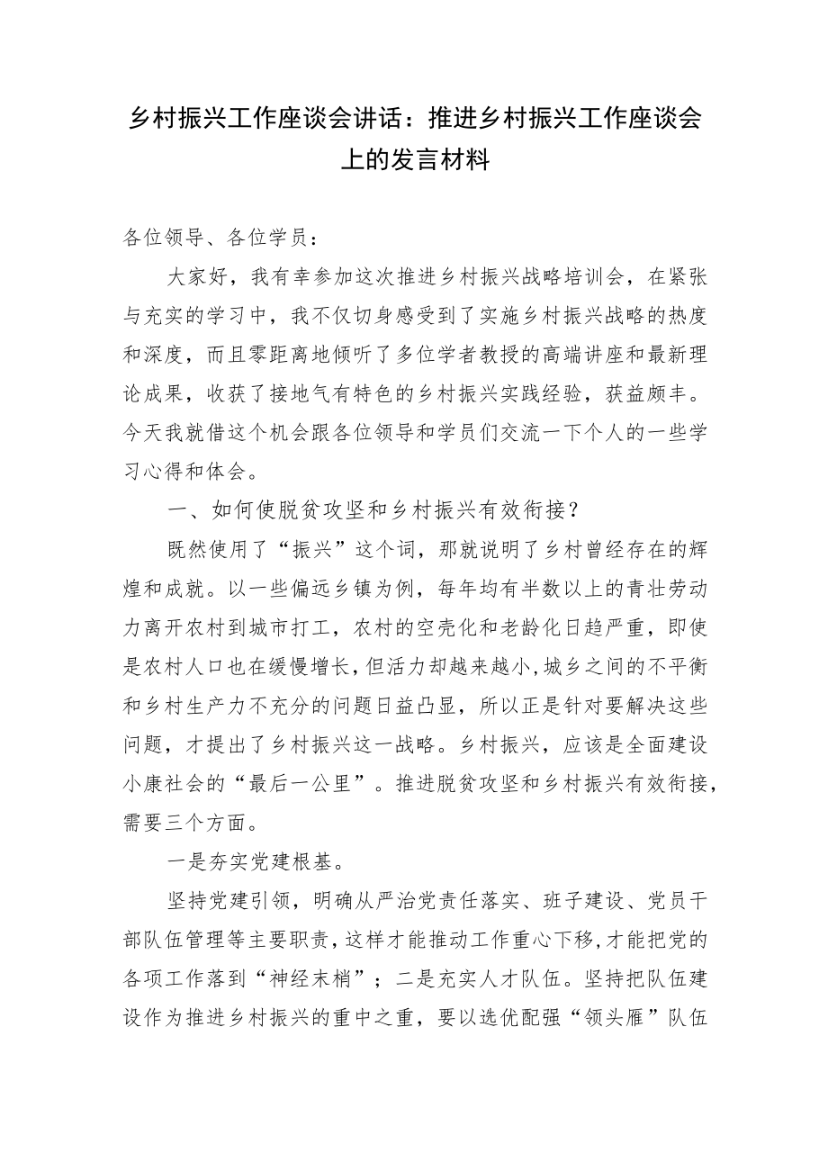 2022参加乡村振兴能力提升班工作座谈会心得体会.docx_第1页