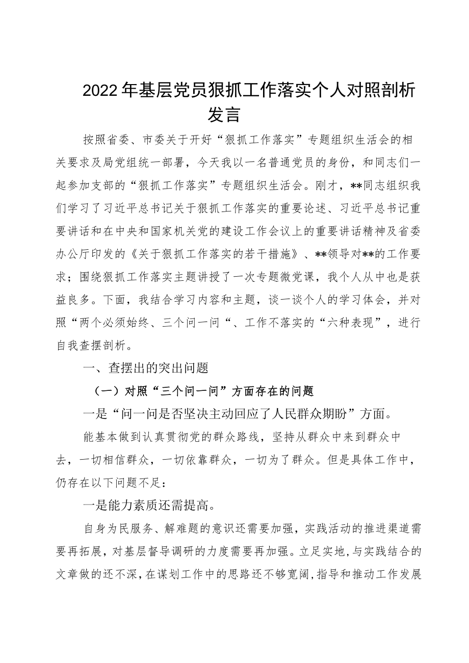 2022基层党员狠抓工作落实个人对照剖析发言.docx_第1页