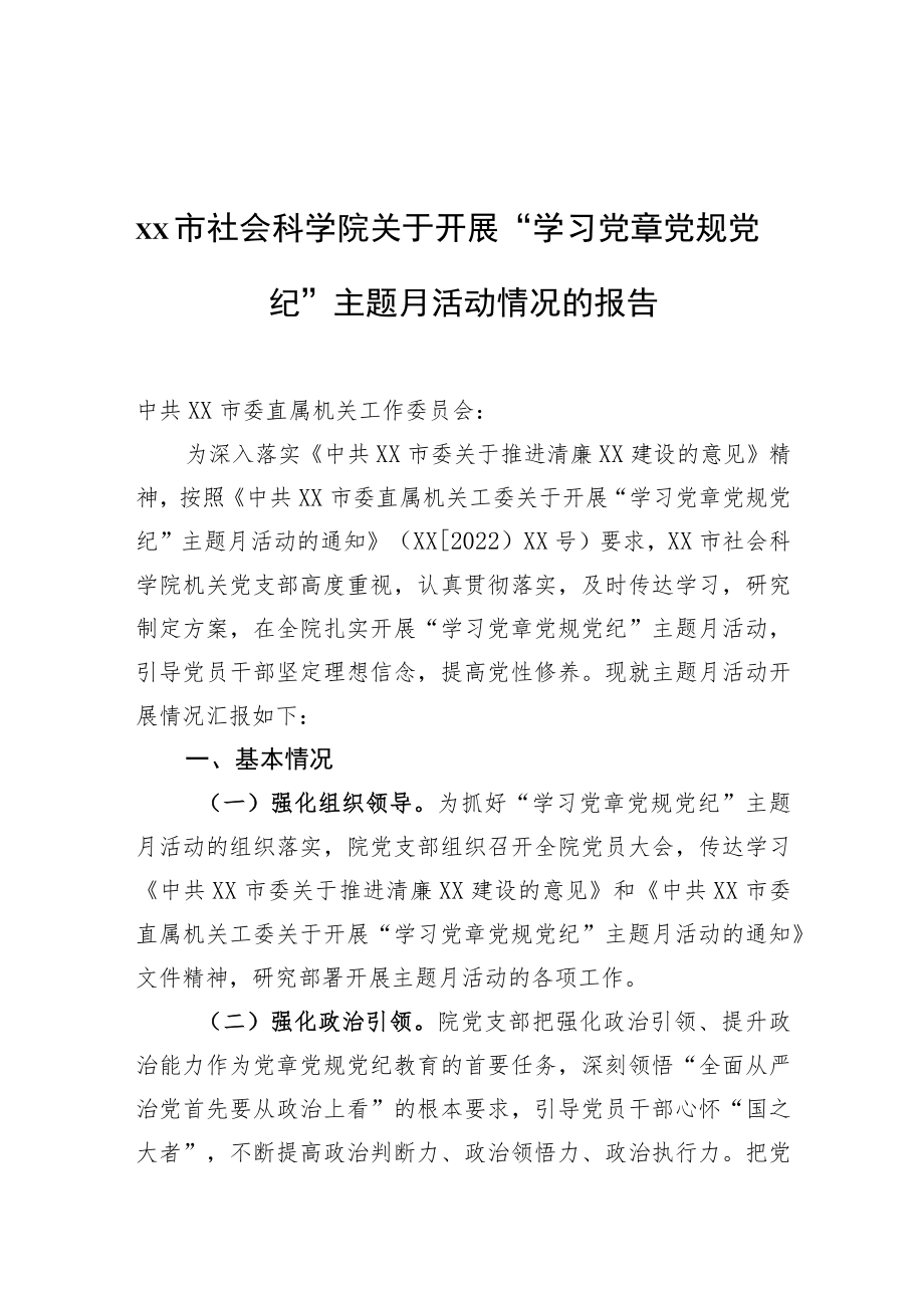 2022xx市社会科学院关于开展“学习党章党规党纪”主题月活动情况的报告.docx_第1页