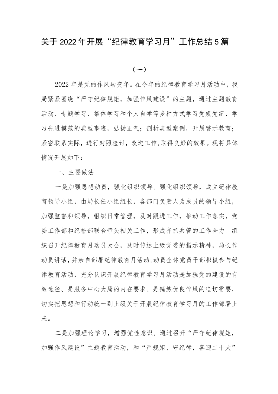 2022单位开展“纪律教育学习月”工作总结5篇.docx_第1页