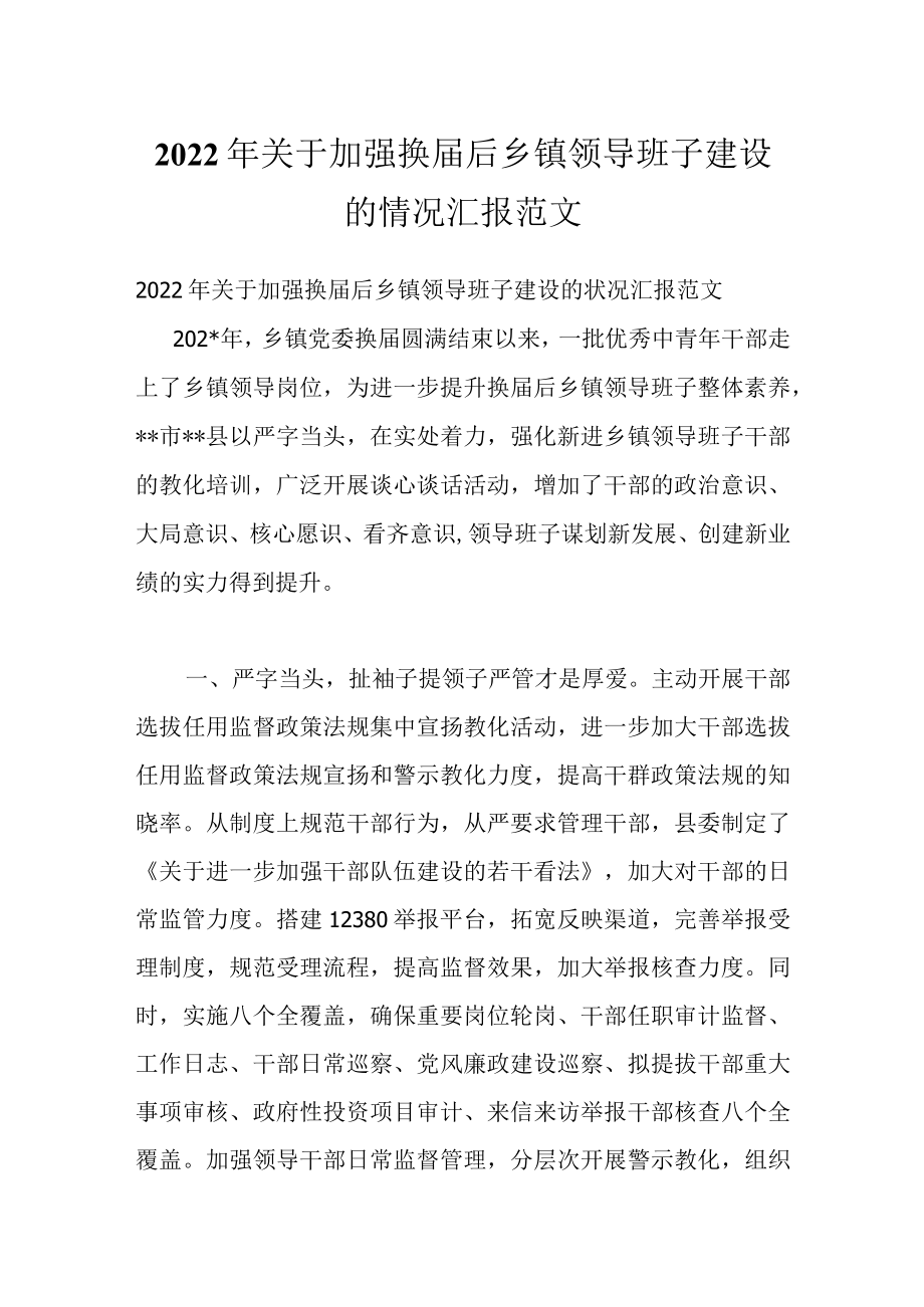 2022关于加强换届后乡镇领导班子建设的情况汇报范文.docx_第1页