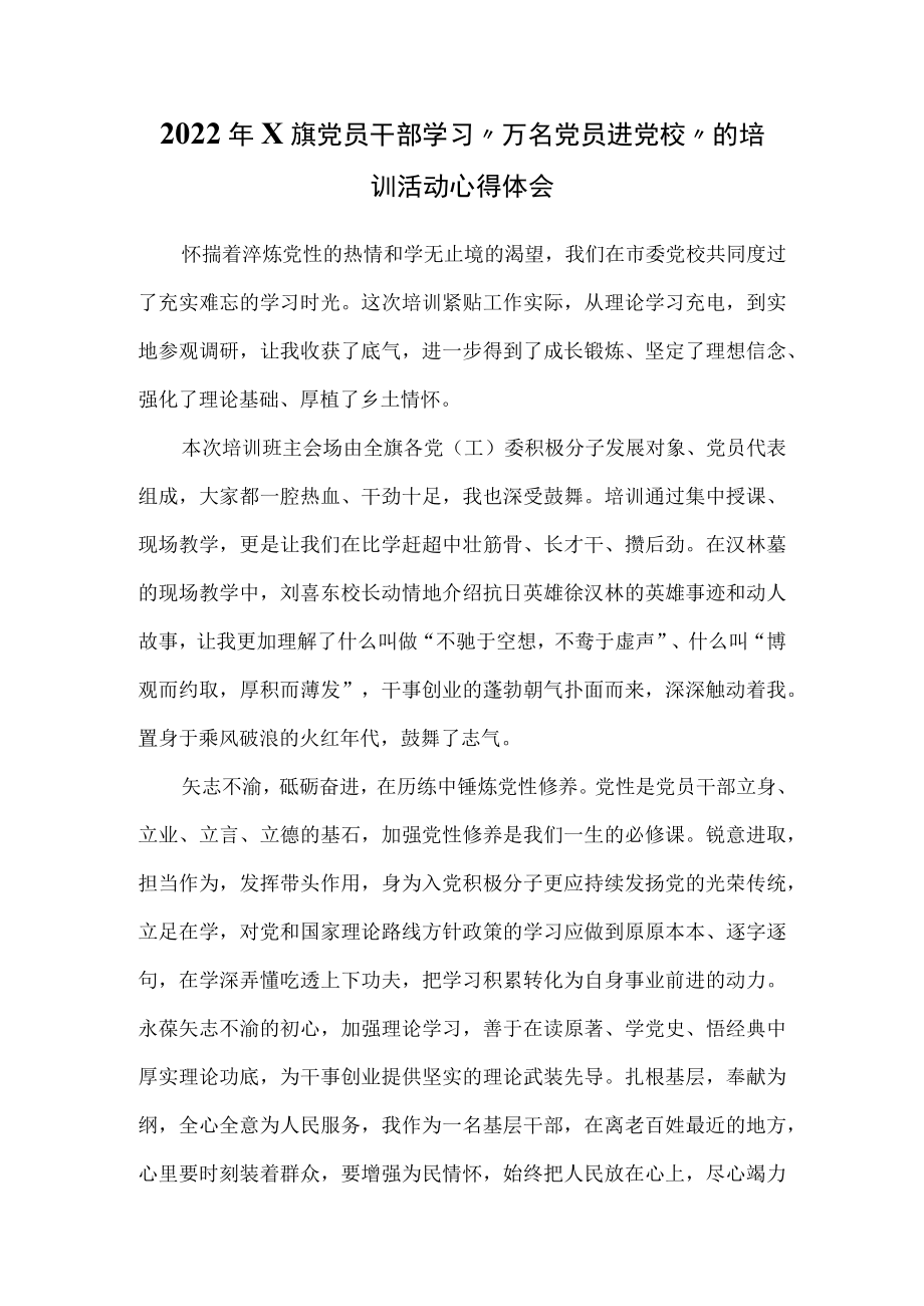 2022x旗党员干部学习“万名党员进党校”的培训活动心得体会.docx_第1页