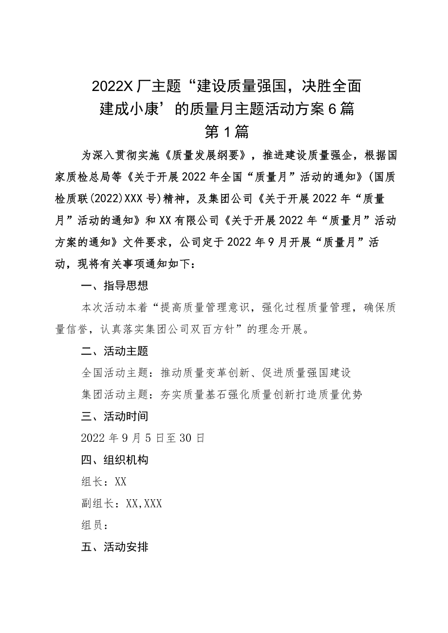 2022X厂主题“建设质量强国决胜全面建成小康”的质量月主题活动方案6篇.docx_第1页