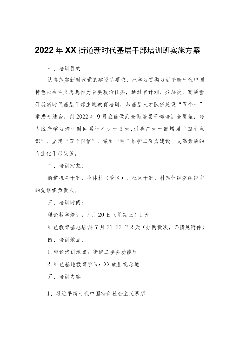 2022XX街道新时代基层干部培训班实施方案.docx_第1页