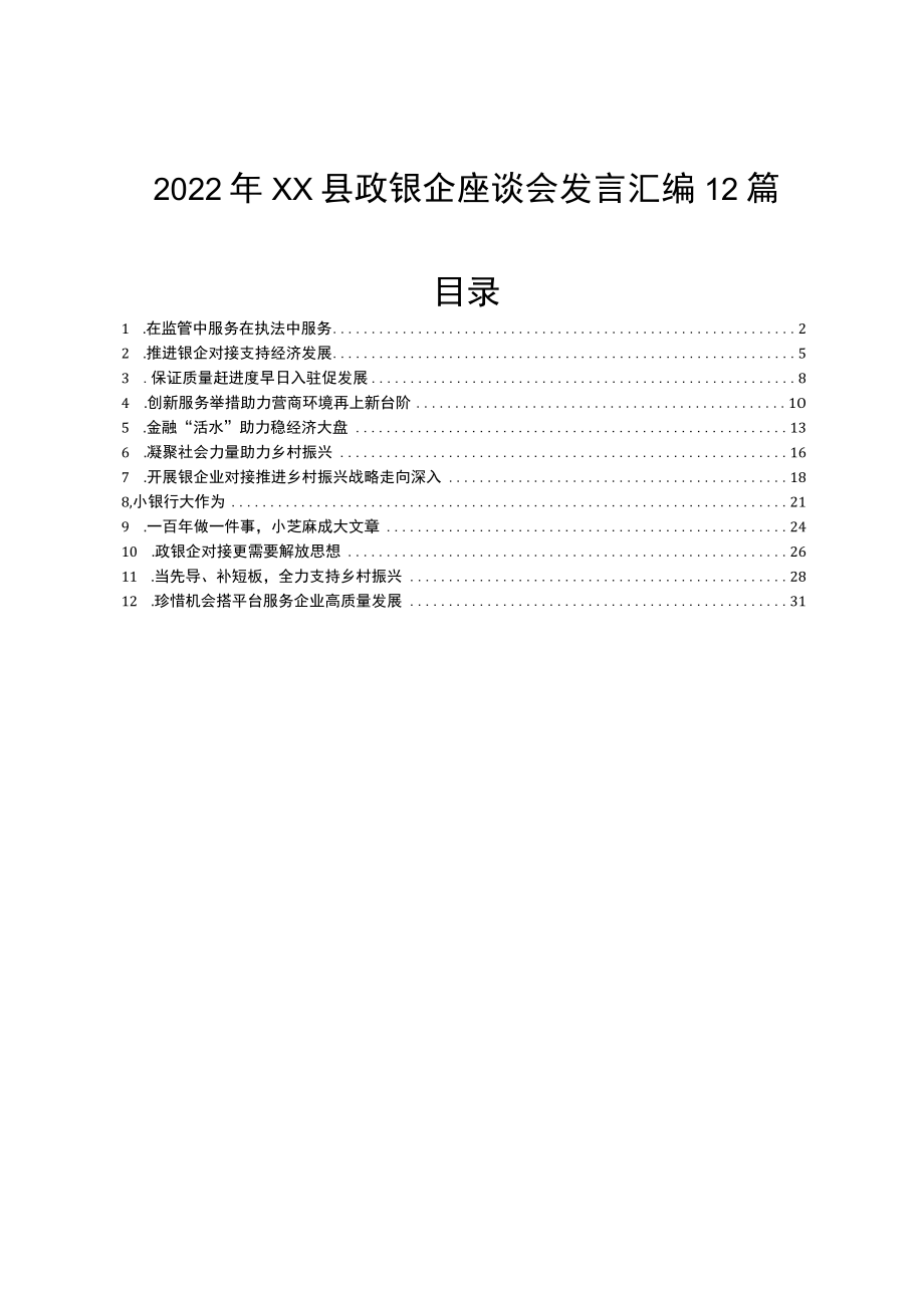 2022XX县政银企座谈会发言汇编12篇.docx_第1页