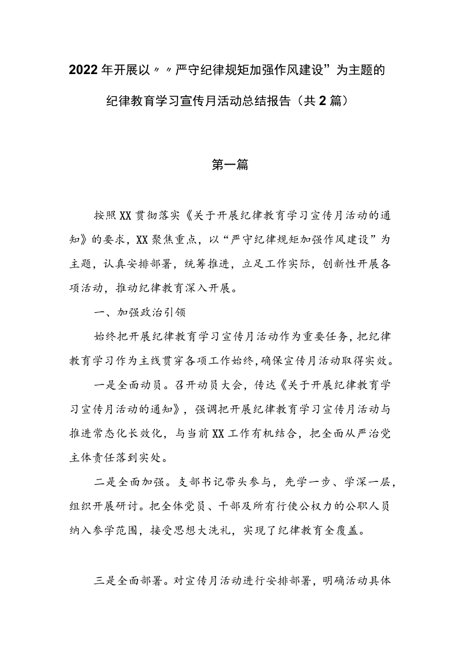 2022开展““严守纪律规矩 加强作风建设”纪律教育学习宣传月活动总结报告（共2篇）.docx_第1页