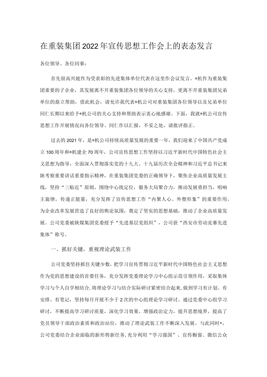 在重装集团2022宣传思想工作会上的表态发言.docx_第1页