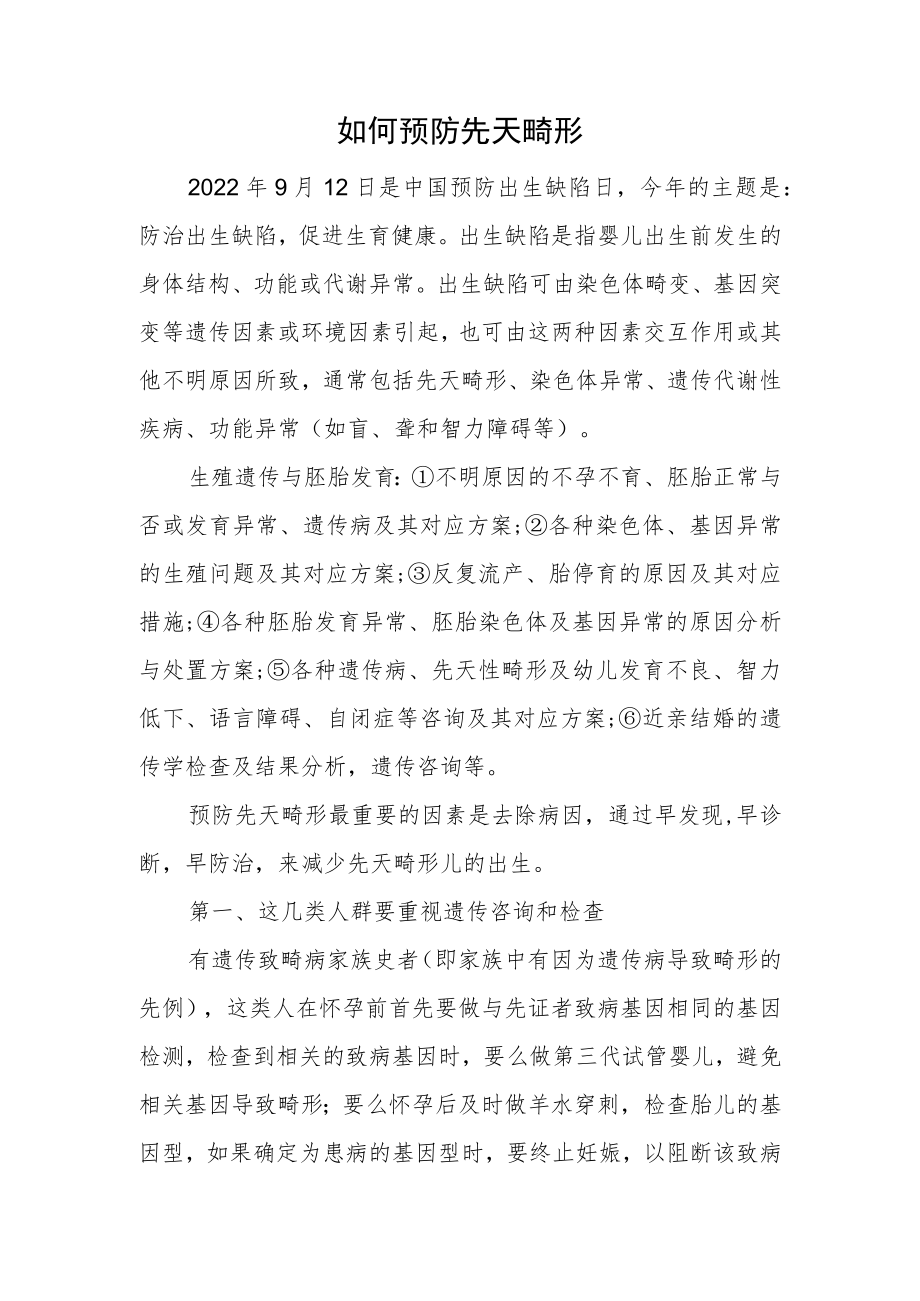 如何预防先天畸形缺陷.docx_第1页