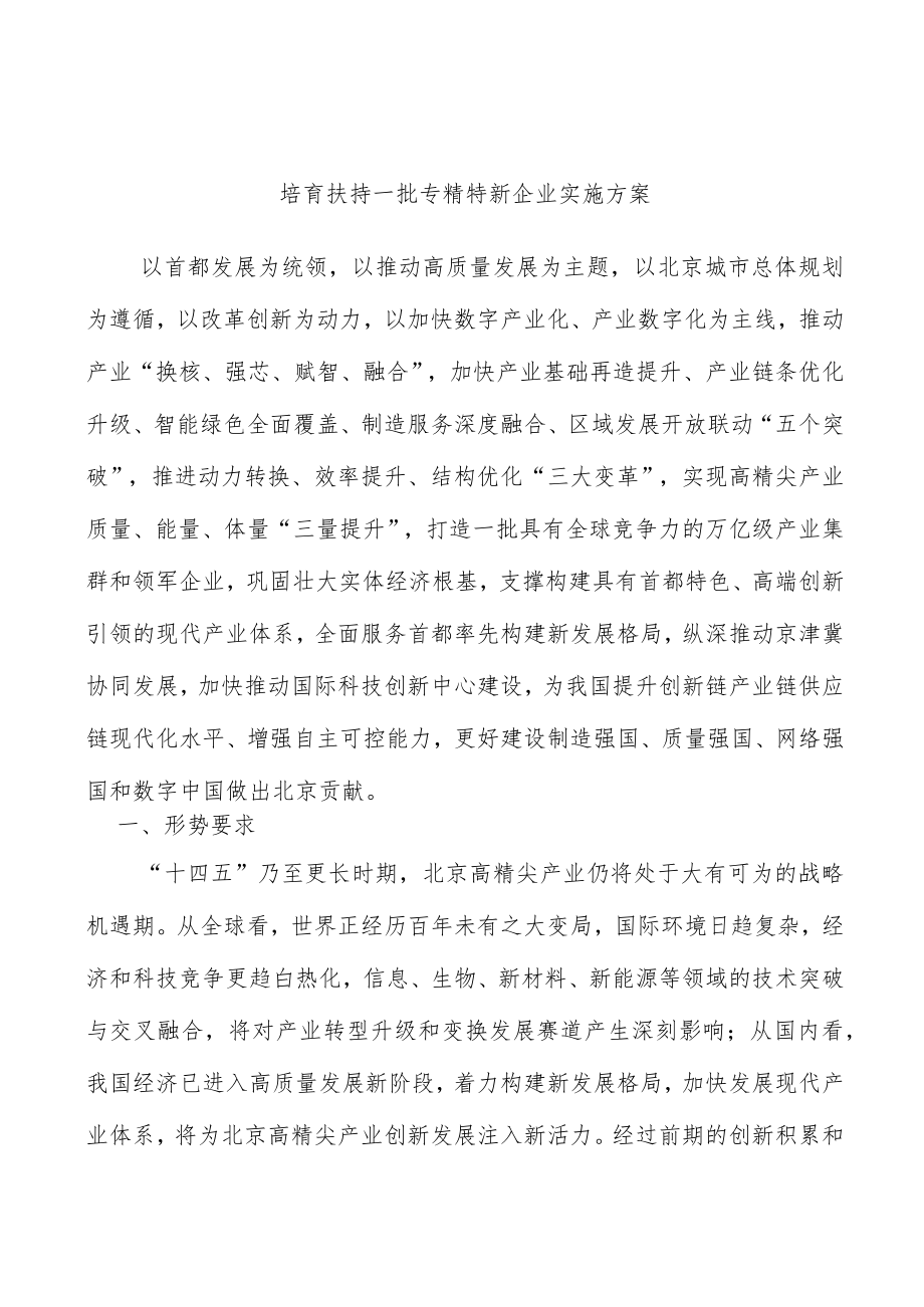 培育扶持一批专精特新企业实施方案.docx_第1页