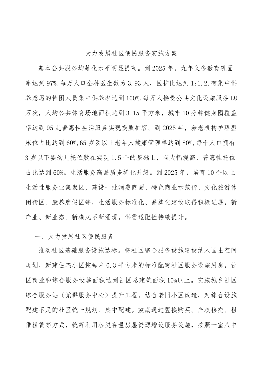 大力发展社区便民服务实施方案.docx_第1页