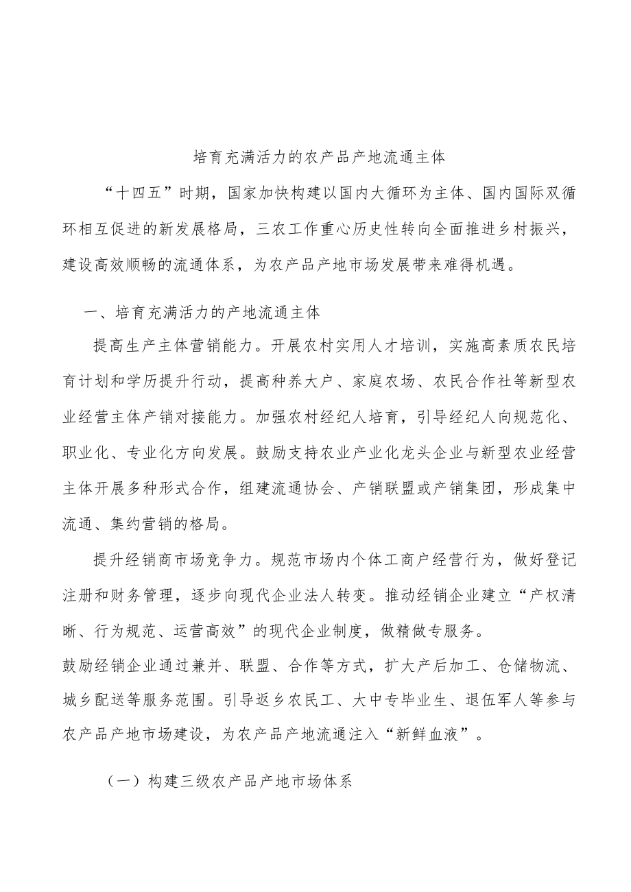 培育充满活力的农产品产地流通主体.docx_第1页