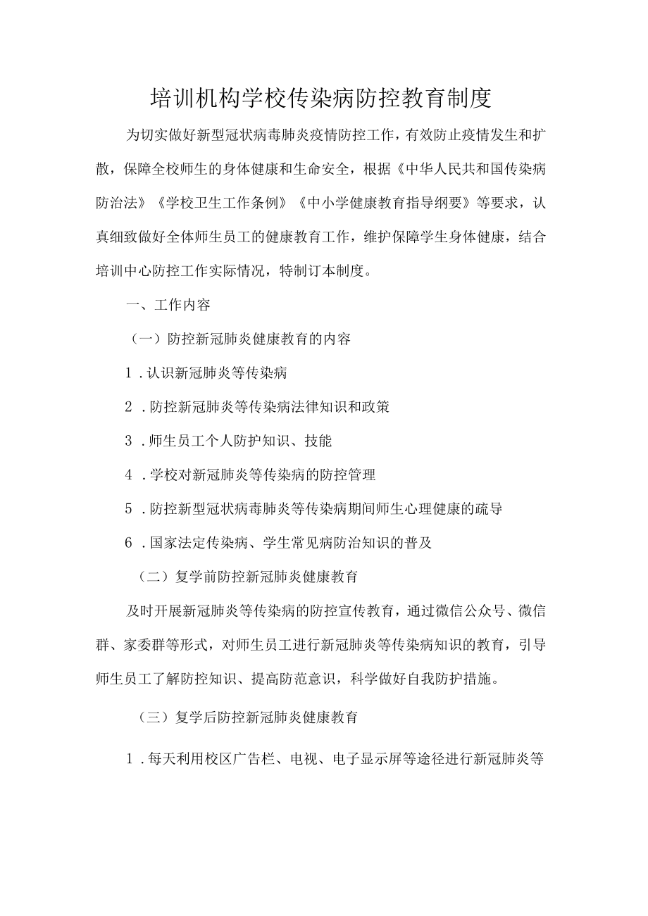 培训机构学校传染病防控教育制度.docx_第1页