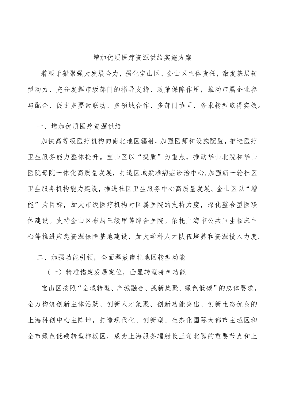 增加优质医疗资源供给实施方案.docx_第1页