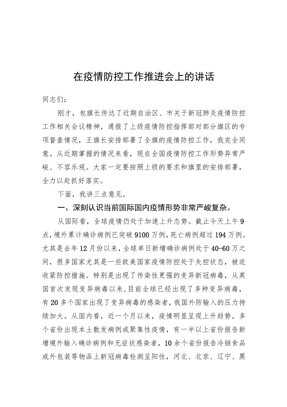 在疫情防控工作推进会上的讲话（6）1126.docx_第1页